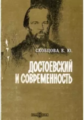 Достоевский и современность
