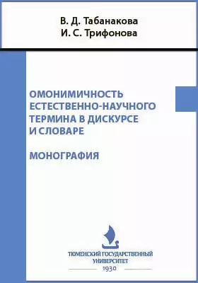 Омонимичность естественно-научного термина в дискурсе и словаре
