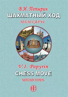 Шахматный ход: мемуары: документально-художественная литература