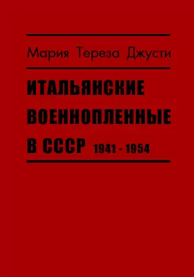 Итальянские военнопленные в СССР, 1941–1954
