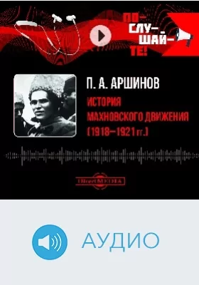 История махновского движения (1918–1921 гг.): аудиоиздание