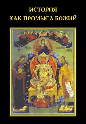 История как Промысл Божий