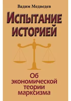 Испытание историей. Об экономической теории марксизма
