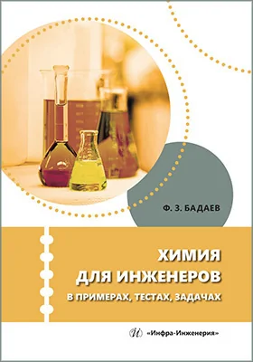 Химия для инженеров в примерах, тестах, задачах