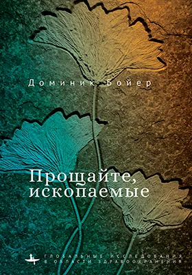 Прощайте, ископаемые!