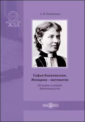 Софья Ковалевская. Женщина – математик. Её жизнь и ученая деятельность