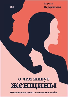 О чем живут женщины: 10 ироничных новелл о смелости и любви: художественная литература