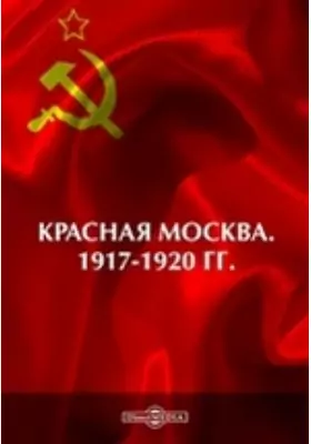 Красная Москва. 1917-1920 гг.