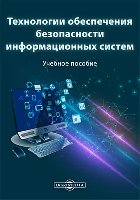 Технологии обеспечения безопасности информационных систем: учебное пособие