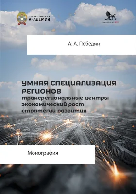 Умная специализация регионов: трансрегиональные центры, экономический рост, стратегии развития