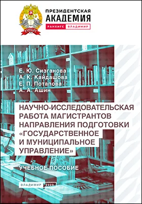 Научно-исследовательская работа магистрантов направления подготовки «Государственное и муниципальное управление»