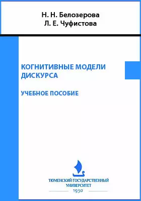 Когнитивные модели дискурса