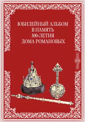 Юбилейный альбом в память 300-летия дома Романовых