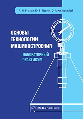 Основы технологии машиностроения