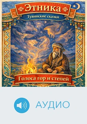 Голоса гор и степей: тувинские сказки: детское художественное аудиоиздание