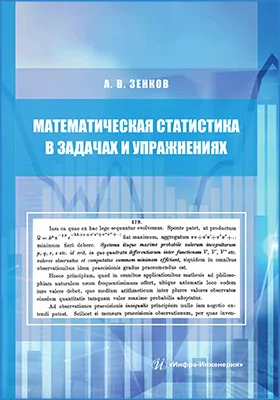 Математическая статистика в задачах и упражнениях