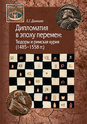 Дипломатия в эпоху перемен: Тюдоры и римская курия (1485–1558 гг.): монография