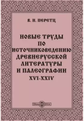Новые труды по источниковедению древнерусской литературы и палеографии