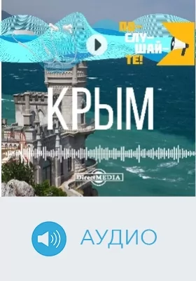 Т. 28. Крым: аудиоиздание