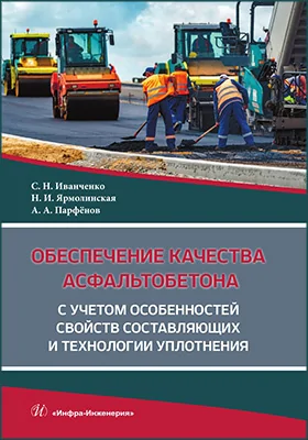 Обеспечение качества асфальтобетона с учетом особенностей свойств составляющих и технологии уплотнения