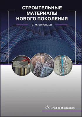Строительные материалы нового поколения