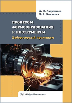 Процессы формообразования и инструменты