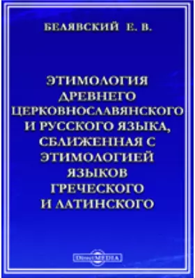Этимология древнего церковнославянского и русского языка, сближенная с этимологией языков греческого и латинского
