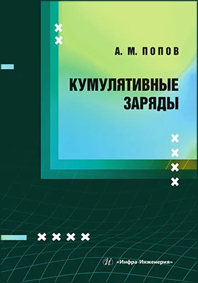 Кумулятивные заряды