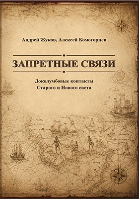 Запретные связи