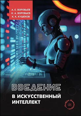 Введение в искусственный интеллект