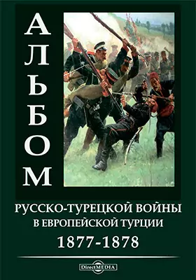 Альбом русско-турецкой войны в Европейской Турции. 1877-1878