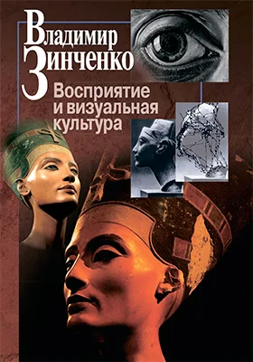 Восприятие и визуальная культура