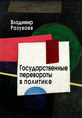 Государственные перевороты в политике