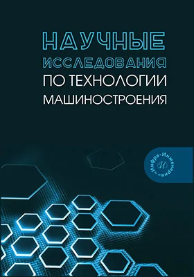Научные исследования по технологии машиностроения