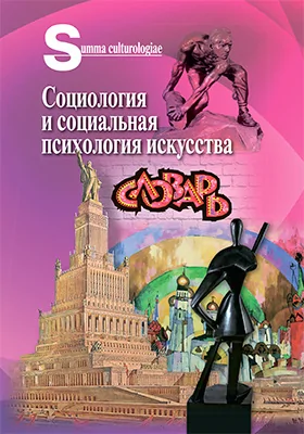 Социология и социальная психология искусства