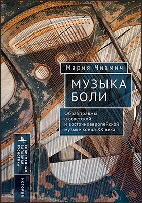 Музыка боли
