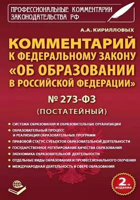 Комментарий к федеральному закону «Об образовании в Российской Федерации» №273-ФЗ (постатейный)
