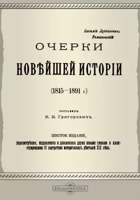 Очерки новейшей истории (1815-1891 г.)