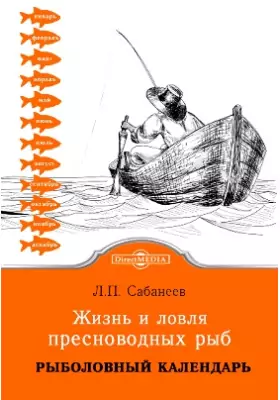 Жизнь и ловля пресноводных рыб: научно-популярное издание, Ч. 3. Рыболовный календарь