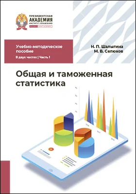 Общая и таможенная статистика
