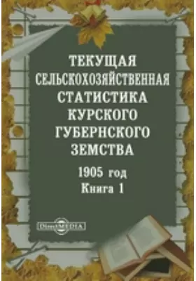 1905 год. Текущая сельскохозяйственная статистика Курского губернского земства
