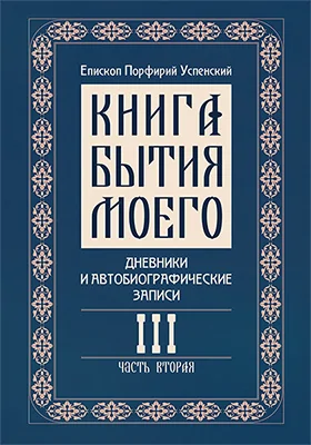Книга бытия моего