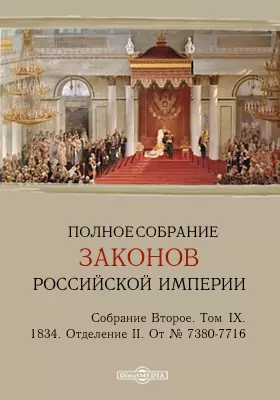 Полное собрание законов Российской империи. Собрание второе Отделение II. От № 7380-7716