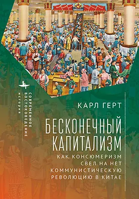 Бесконечный капитализм