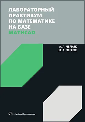 Лабораторный практикум по математике на базе Mathcad: учебное пособие