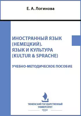 Иностранный язык (немецкий). Язык и культура (Kultur & sprache)