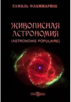 Живописная астрономия (Astronomie Populaire)