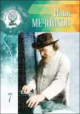 Т. 7. Илья Ильич Мечников: научно-популярное издание