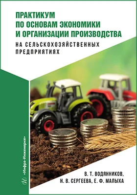 Практикум по основам экономики и организации производства на сельскохозяйственных предприятиях