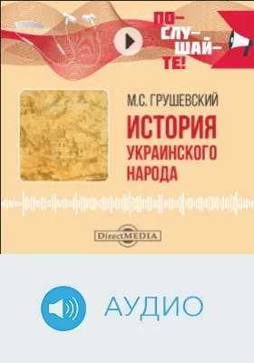 История украинского народа: аудиоиздание